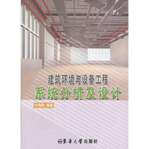 建筑環(huán)境與設(shè)備工程系統(tǒng)分析及設(shè)計(jì)（付海明）