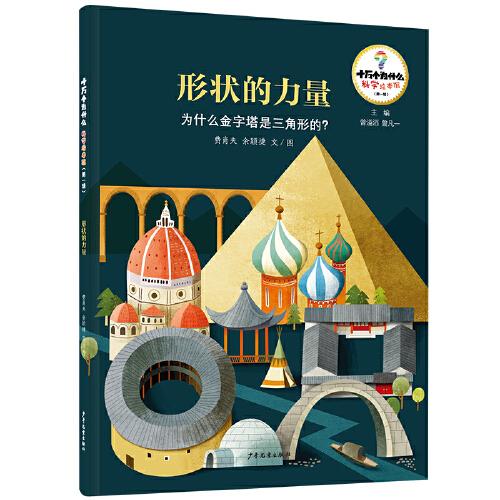 十萬個為什么·科學(xué)繪本館（第一輯） 形狀的力量——為什么金字塔是三角形的？