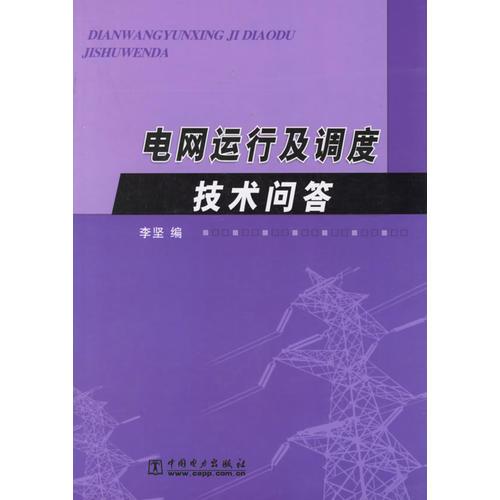 电网运行及调度技术问答