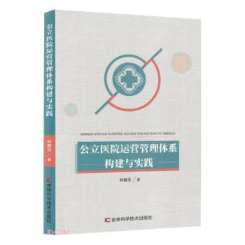公立醫(yī)院運營管理體系構(gòu)建與實踐 大中專理科醫(yī)藥衛(wèi)生 林美玉著 新華正版