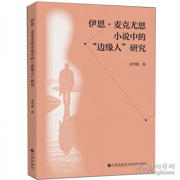 伊恩·麥克尤恩小說中的“邊緣人”研究