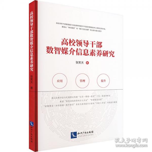 高校领导干部数智媒介信息素养研究