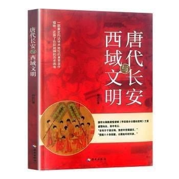 唐代長安與西域文明