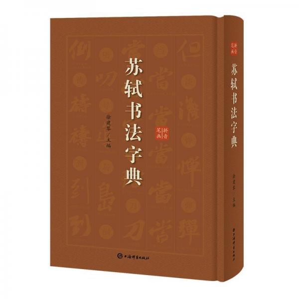 蘇軾書法字典 