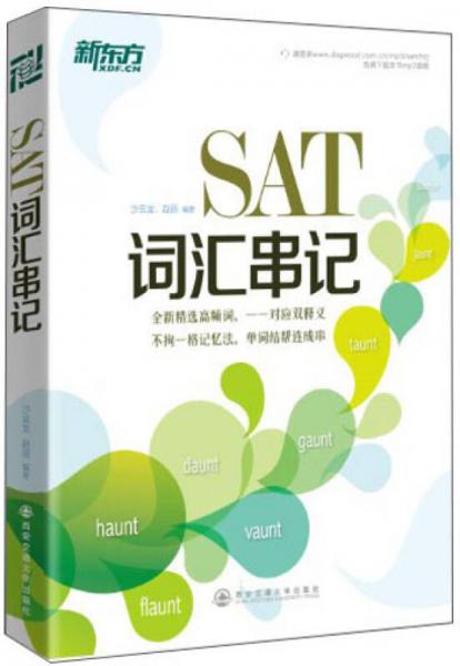 SAT詞匯串記
