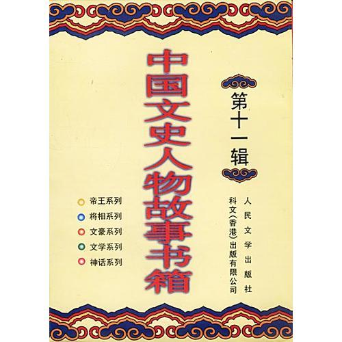 中国文史人物故事书箱第十一辑（共十册）