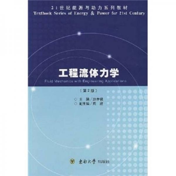 工程流體力學