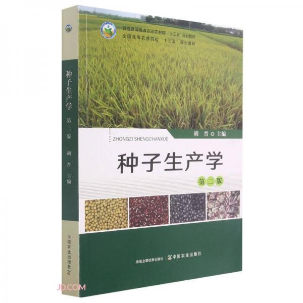 种子生产学(第2版普通高等教育农业农村部十三五规划教材)
