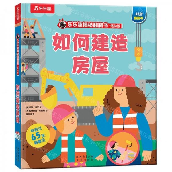 如何建造房屋(低幼版)(精)/樂(lè)樂(lè)趣揭秘翻翻書(shū)