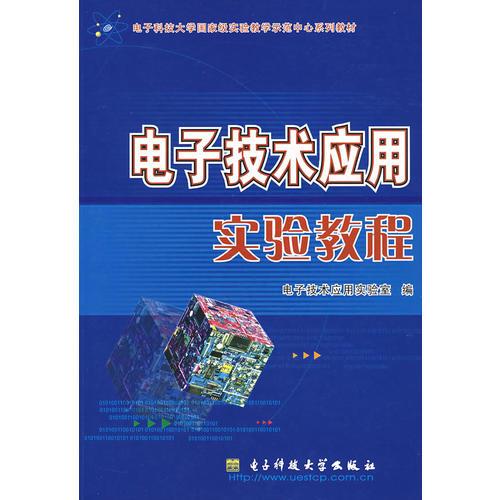 電子技術應用實驗教程