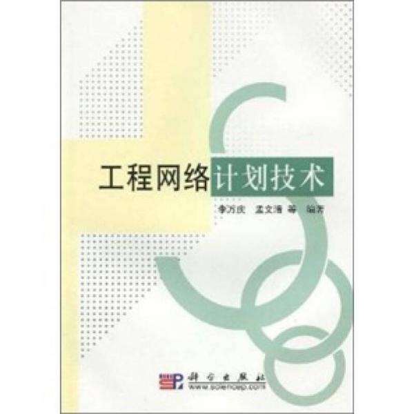 工程網(wǎng)絡(luò)計(jì)劃技術(shù)