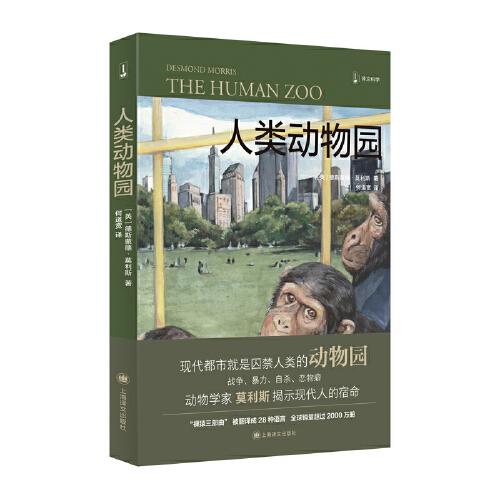 人類動(dòng)物園（譯文科學(xué)）