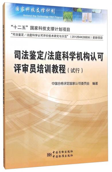 司法鑒定/法庭科學(xué)機(jī)構(gòu)認(rèn)可評審員培訓(xùn)教程（試行）