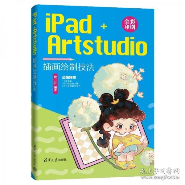 iPad+Artstudio插画绘制技法