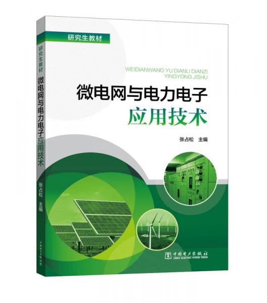 研究生教材 微電網(wǎng)與電力電子應(yīng)用技術(shù)