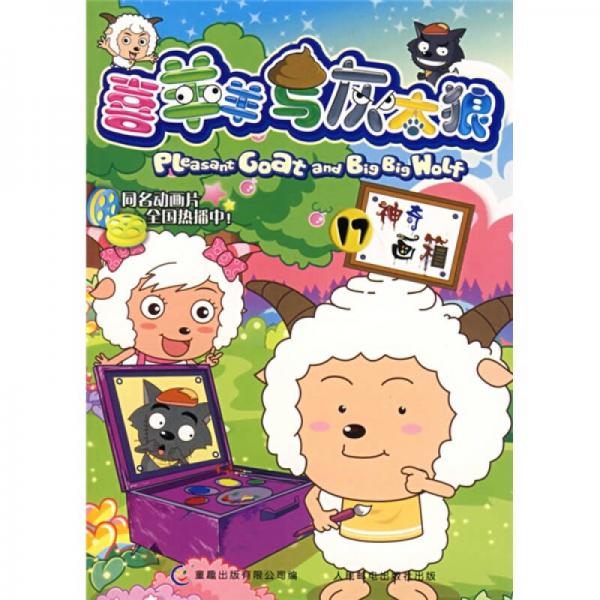 喜羊羊與灰太狼17:神奇畫(huà)箱