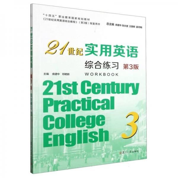 21世紀(jì)實(shí)用英語(yǔ)綜合練習(xí)(3第3版十四五職業(yè)教育國(guó)家規(guī)劃教材)