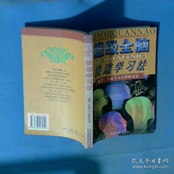 超級(jí)全腦快速學(xué)習(xí)法