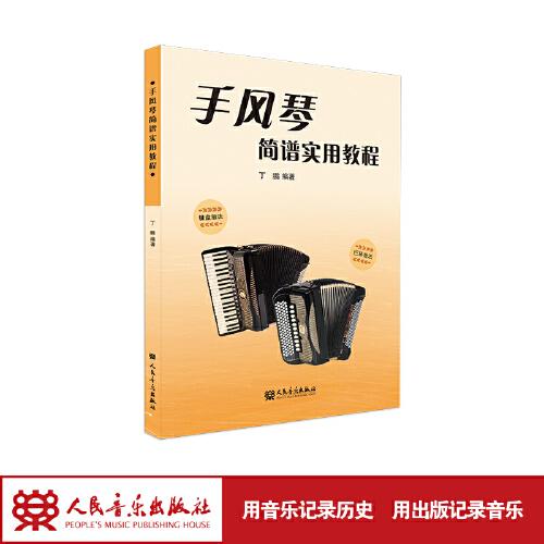 手風(fēng)琴簡譜實(shí)用教程