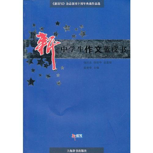 《新读写》杂志创刊十周年典藏作品选 中学生作文蓝皮书