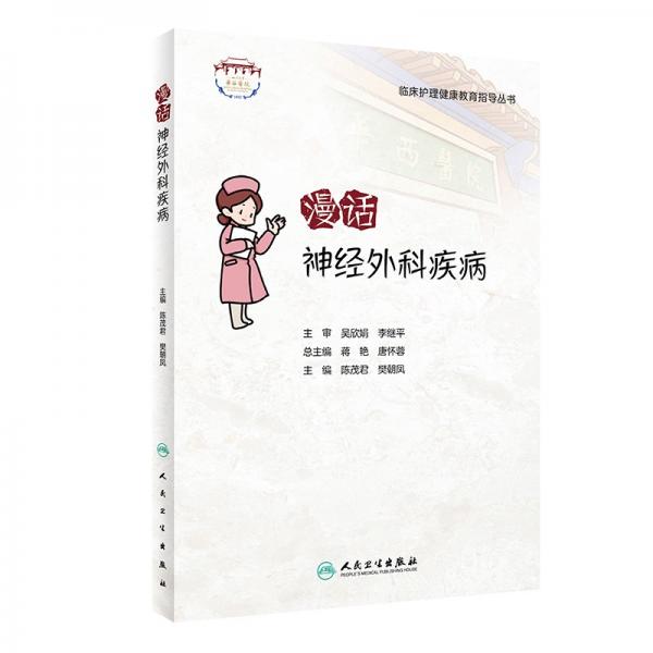 臨床護理健康教育指導叢書——漫話神經外科疾病