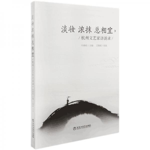 《淡妝濃抹總相宜——杭州文藝家訪談錄》