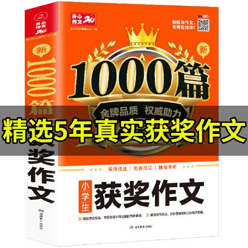 2020小学生获奖作文 新1000篇 小学三四五六年级适用 获奖满分分类好词句作文素材书 同步作文在线辅导 开心作文20年