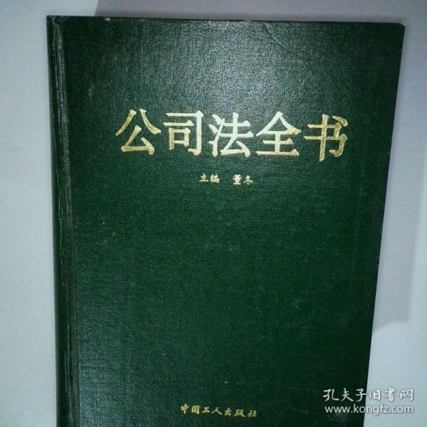 公司法全書