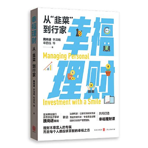 幸福理財(cái)：從“韭菜”到行家