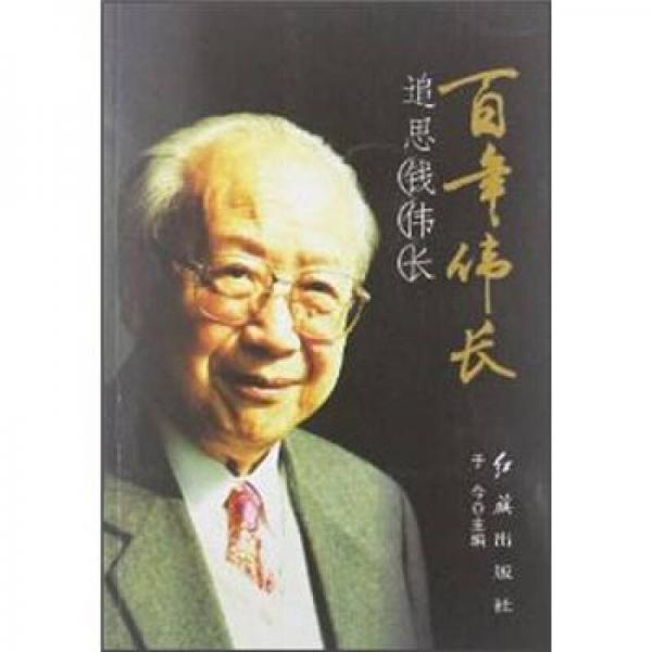 百年偉長：追思錢偉長