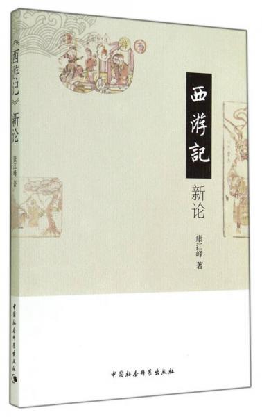 西游記新論