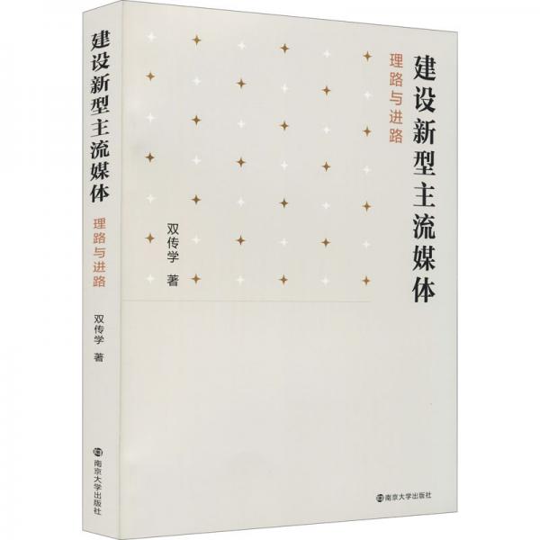 建設新型主流媒體