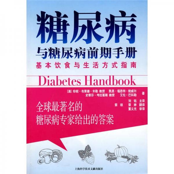 糖尿病與糖尿病前期手冊(cè)