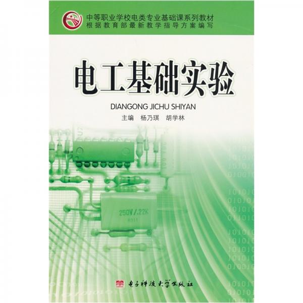 電工基礎(chǔ)實驗