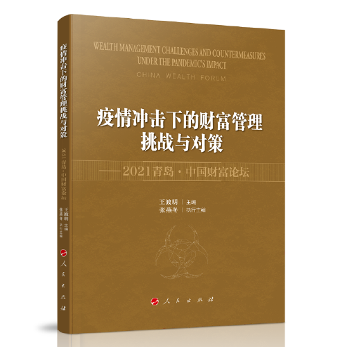 疫情沖擊下的財富管理挑戰(zhàn)與對策——2021青島  中國財富論壇
