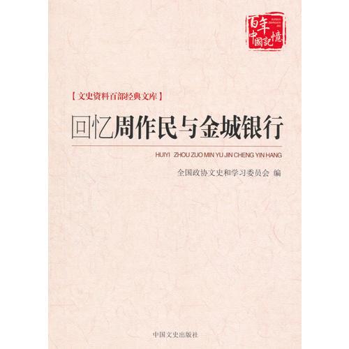 回憶周作民與金城銀行（文史資料百部經(jīng)典文庫）