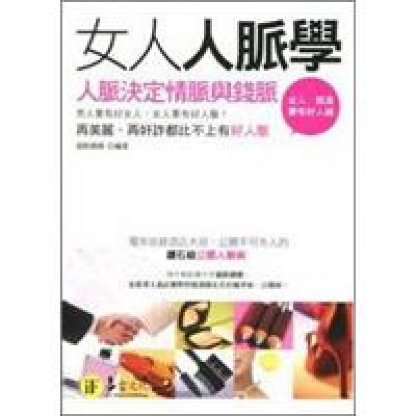 女人人脈學：人脈決定情脈與錢脈