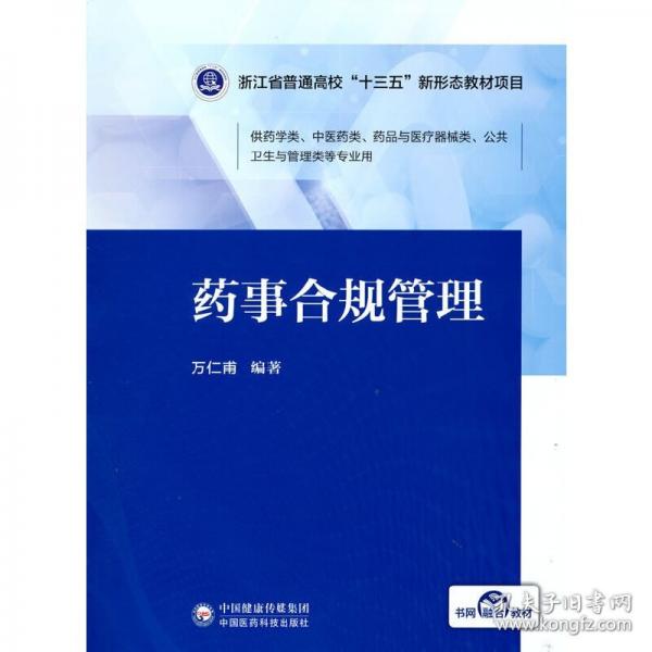 藥事合規(guī)管理