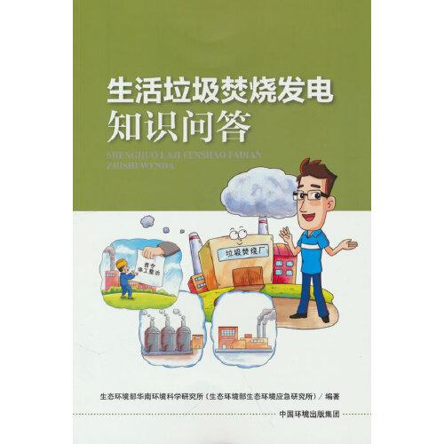生活垃圾焚燒發(fā)電知識問答