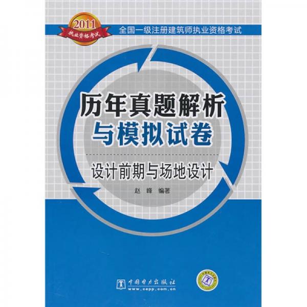 全国一级注册建筑师执业资格考试历年试题解析与模拟试卷：设计前期与场地设计