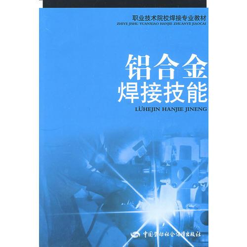 鋁合金焊接技能