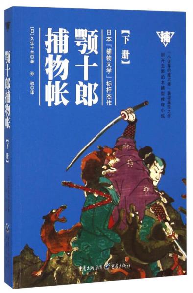 顎十郎捕物帳（下冊）