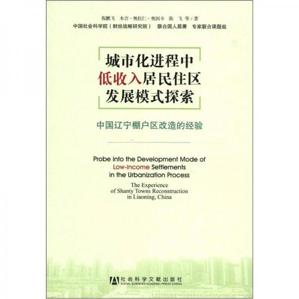 城市化進(jìn)程中低收入居民住區(qū)發(fā)展模式探索：中國(guó)遼寧棚戶區(qū)改造的經(jīng)驗(yàn)