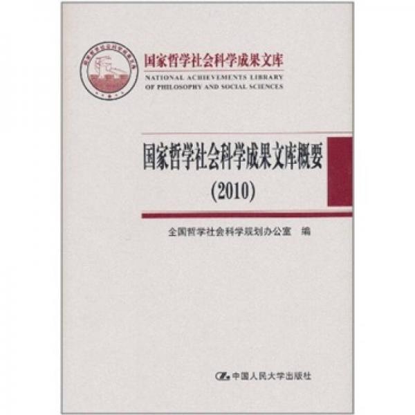 国家哲学社会科学成果文库：国家哲学社会科学成果文库概要（2010）