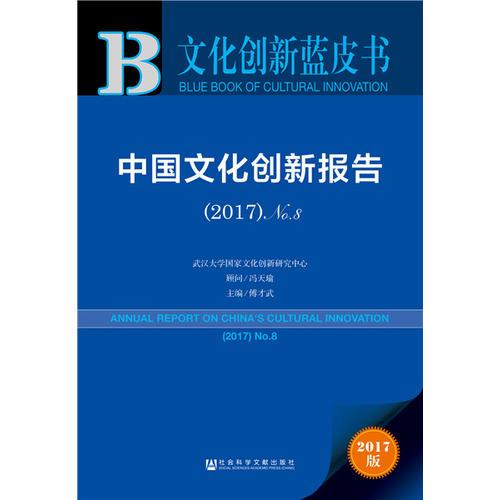 文化創(chuàng)新藍(lán)皮書:中國(guó)文化創(chuàng)新報(bào)告（2017）No.8