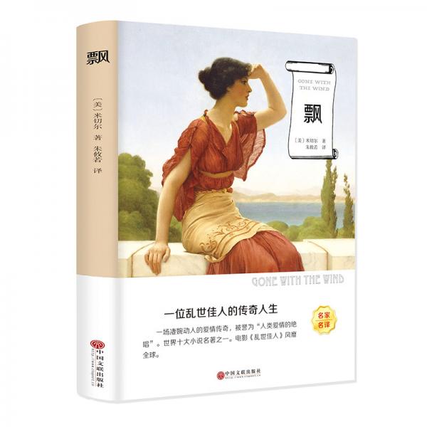 飄（名家全譯本）
