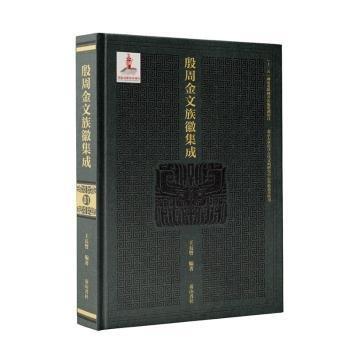 殷周金文族徽集成