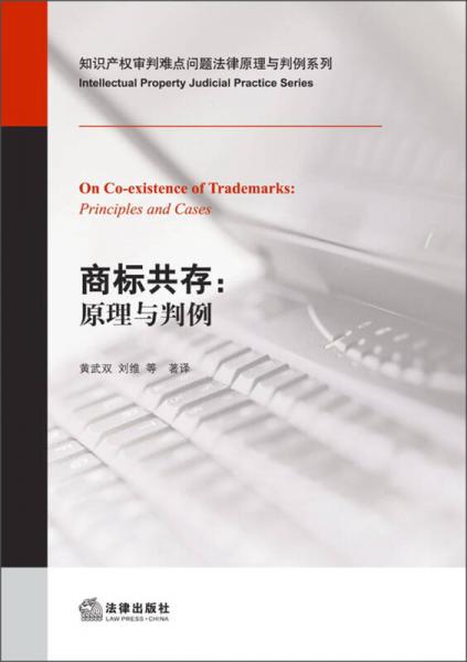 知识产权审判难点问题法律原理与判例系列·商标共存：原理与判例