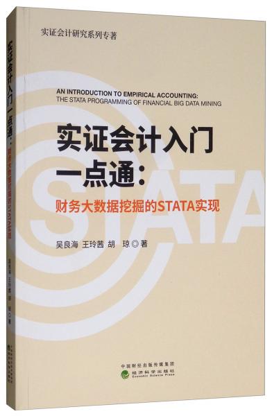 实证会计入门一点通：财务大数据挖掘的STATA实现