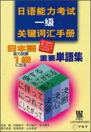 日语能力考试一级关键词汇手册